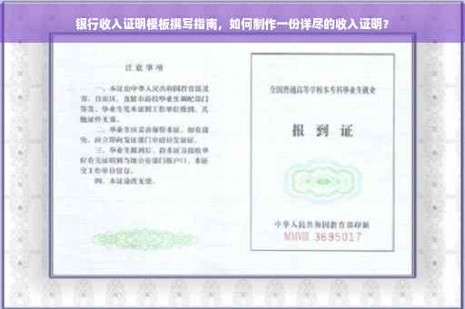 银行收入证明模板撰写指南，如何制作一份详尽的收入证明？