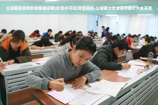 公安局核发的刻章备案证明(刻章许可证)是怎样的-公安硕士毕业证书图片大全高清