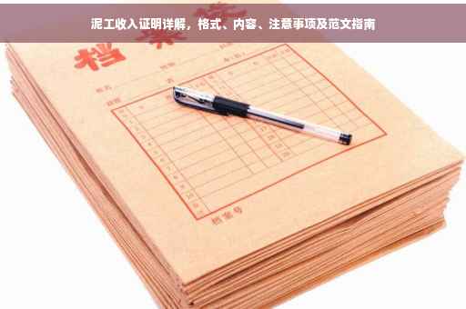 泥工收入证明详解，格式、内容、注意事项及范文指南