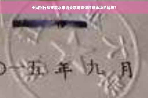 不同银行房贷流水申请要求与查询注意事项全解析?