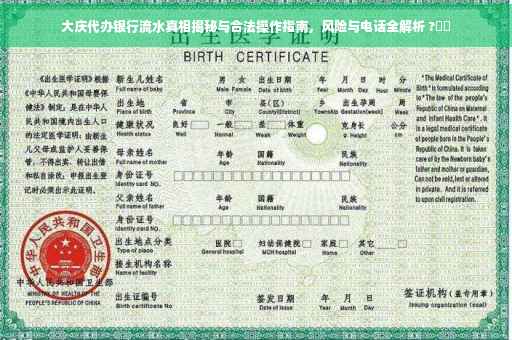 大庆代办银行流水真相揭秘与合法操作指南，风险与电话全解析 ?⚡️