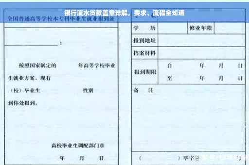 银行流水贷款盖章详解，要求、流程全知道