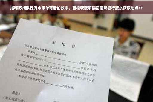 揭秘苏州银行流水账单背后的故事，轻松获取解读指南及银行流水获取地点??