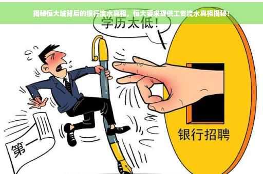 揭秘恒大城背后的银行流水真相，恒大要求提供工资流水真相揭秘！