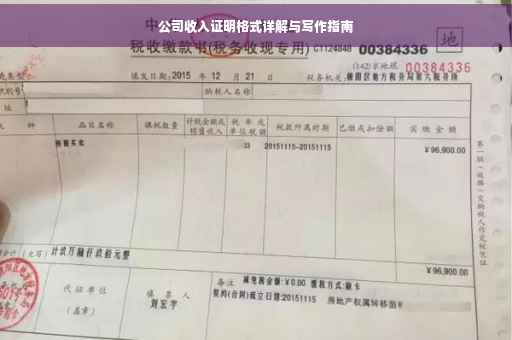 公司收入证明格式详解与写作指南