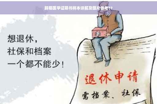 肺癌医学证明书样本详解及图片参考??