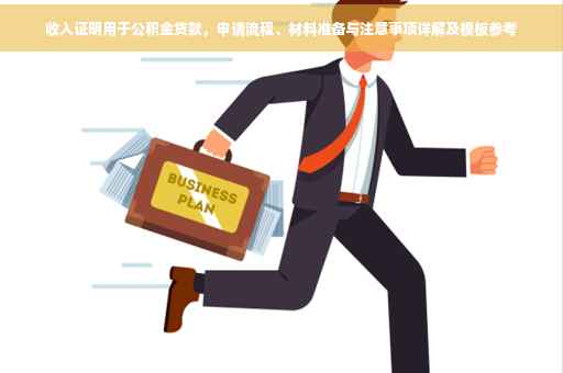 收入证明用于公积金贷款，申请流程、材料准备与注意事项详解及模板参考