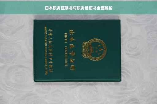 日本职务证明书与职务经历书全面解析