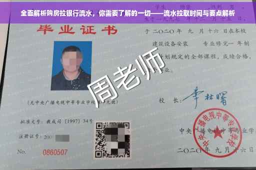 全面解析购房拉银行流水，你需要了解的一切——流水拉取时间与要点解析