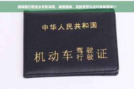 揭秘银行刷流水贷款真相，真相揭秘、风险预警与应对策略揭秘??