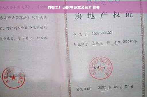 自有工厂证明书范本及图片参考