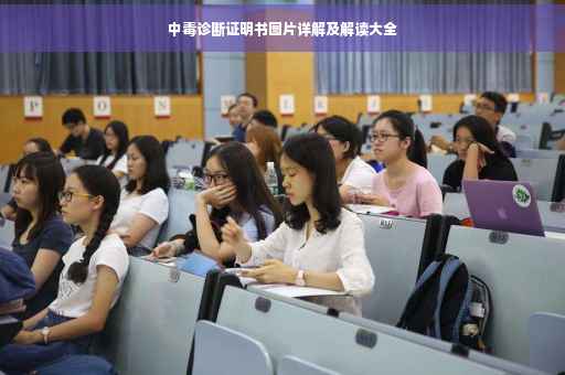 中毒诊断证明书图片详解及解读大全