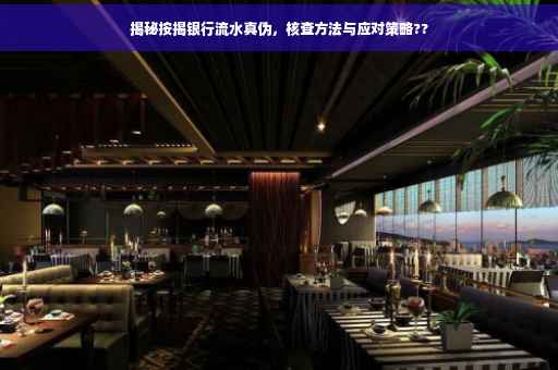 揭秘按揭银行流水真伪，核查方法与应对策略??