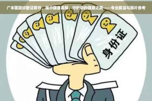 广丰医院诊断证明书，揭示健康真相，守护您的健康之路——专业解读与图片参考