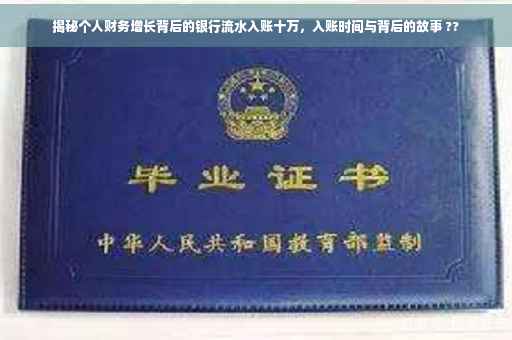 揭秘个人财务增长背后的银行流水入账十万，入账时间与背后的故事 ??