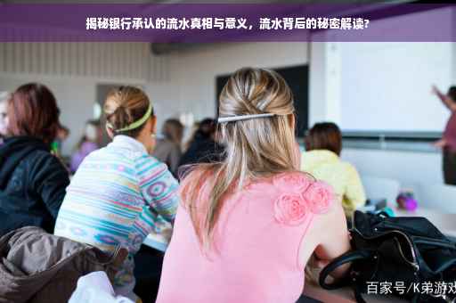 揭秘银行承认的流水真相与意义，流水背后的秘密解读?