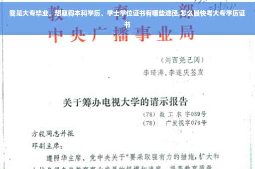 我是大专毕业，想取得本科学历、学士学位证书有哪些途径,怎么最快考大专学历证书