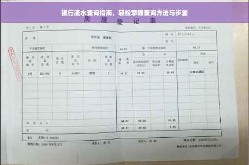 银行流水查询指南，轻松掌握查询方法与步骤