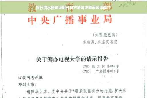 银行流水快速证明开具方法与注意事项详解??