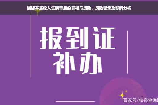 揭秘开空收入证明背后的真相与风险，风险警示及案例分析