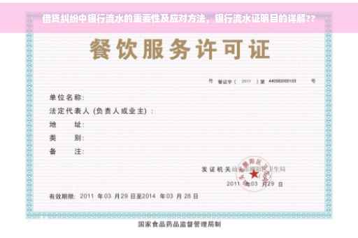 借贷纠纷中银行流水的重要性及应对方法，银行流水证明目的详解??
