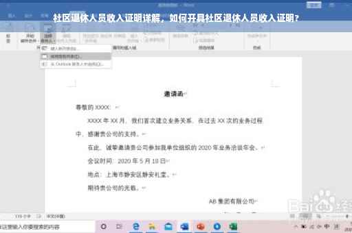 社区退休人员收入证明详解，如何开具社区退休人员收入证明?