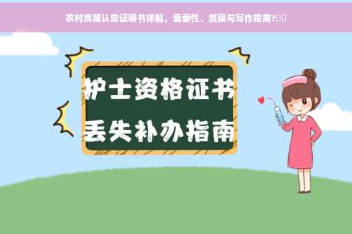 农村房屋认定证明书详解，重要性、流程与写作指南?⚡️