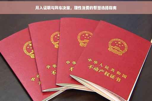 月入证明与购车决策，理性消费的智慧选择指南
