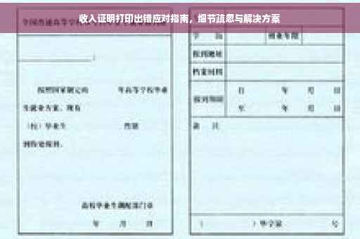 收入证明打印出错应对指南，细节疏忽与解决方案