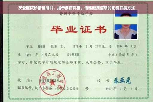 友爱医院诊断证明书，揭示疾病真相，传递健康信息的正确开具方式