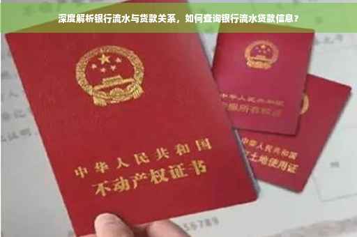 深度解析银行流水与货款关系，如何查询银行流水贷款信息？