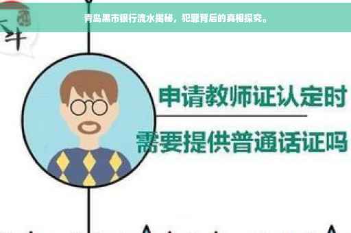 青岛黑市银行流水揭秘，犯罪背后的真相探究。