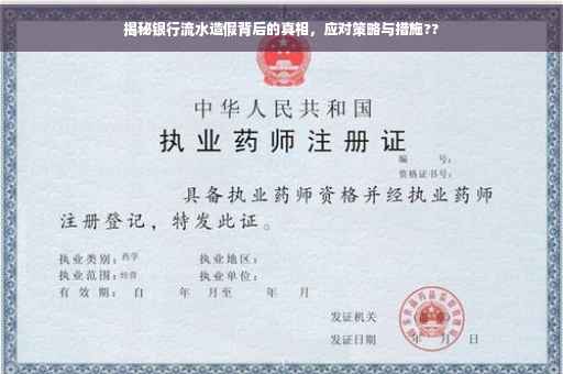 揭秘银行流水造假背后的真相，应对策略与措施??