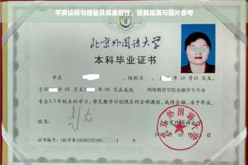 平房证明书模板及其重要性，图解指南与图片参考