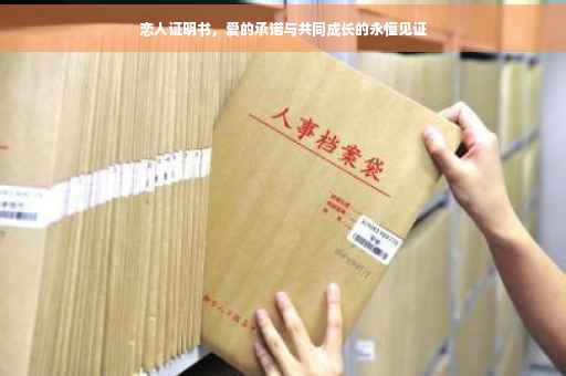 恋人证明书，爱的承诺与共同成长的永恒见证