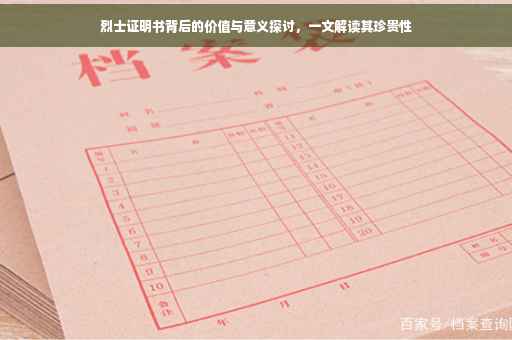 烈士证明书背后的价值与意义探讨，一文解读其珍贵性
