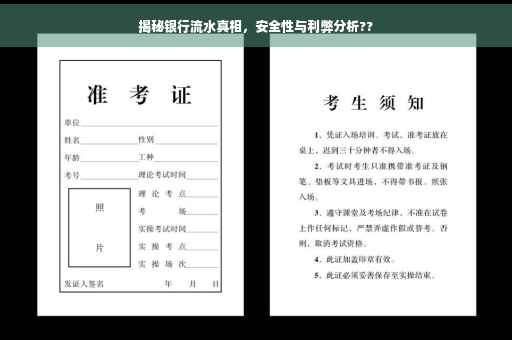 揭秘银行流水真相，安全性与利弊分析??