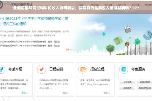 全面解读购房过程中的收入证明要求，买房真的需要收入证明材料吗？???
