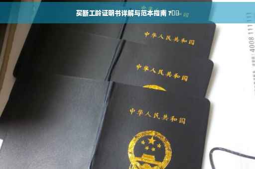 买断工龄证明书详解与范本指南 ?⚡️