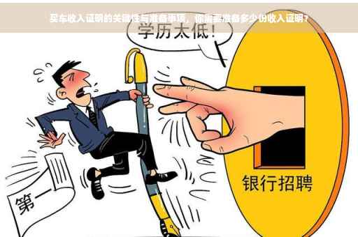 买车收入证明的关键性与准备事项，你需要准备多少份收入证明？