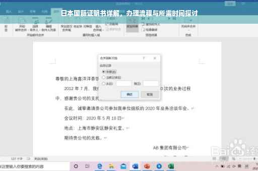 日本国籍证明书详解，办理流程与所需时间探讨