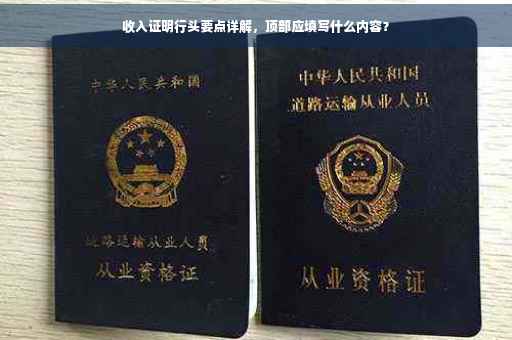 收入证明行头要点详解，顶部应填写什么内容？
