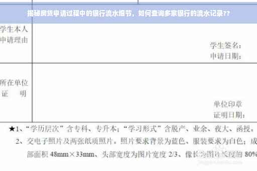 揭秘房贷申请过程中的银行流水细节，如何查询多家银行的流水记录??