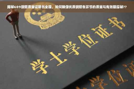 揭秘609钢管质量证明书全程，如何确保优质钢管各环节的质量与有效期探秘??
