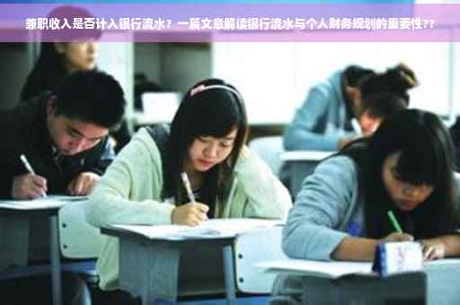 兼职收入是否计入银行流水？一篇文章解读银行流水与个人财务规划的重要性??