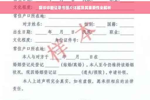 复诊诊断证明书图片详解及其重要性全解析