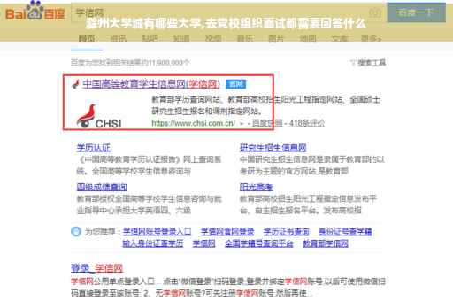 滁州大学城有哪些大学,去党校组织面试都需要回答什么