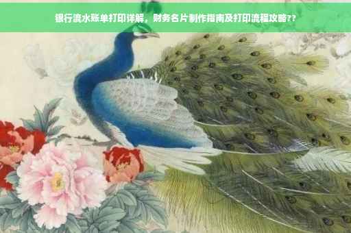 银行流水账单打印详解，财务名片制作指南及打印流程攻略??