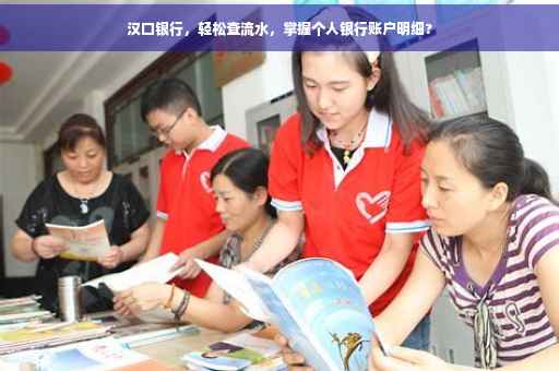 汉口银行，轻松查流水，掌握个人银行账户明细?