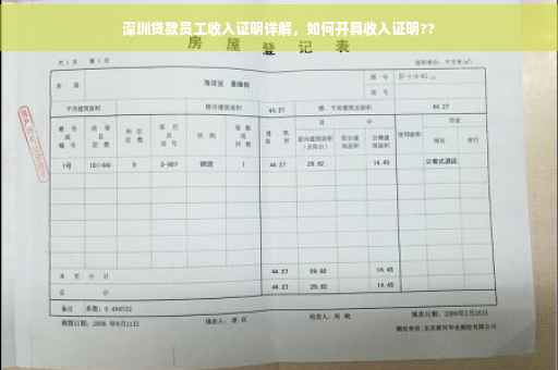深圳贷款员工收入证明详解，如何开具收入证明??